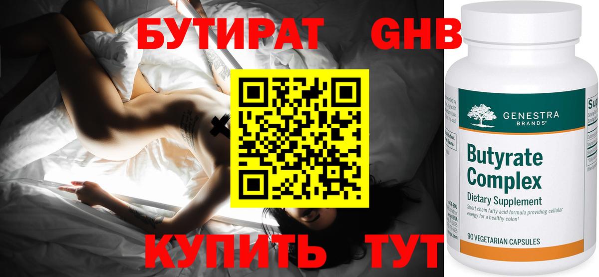 Бутират GHB Слободской